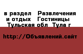  в раздел : Развлечения и отдых » Гостиницы . Тульская обл.,Тула г.